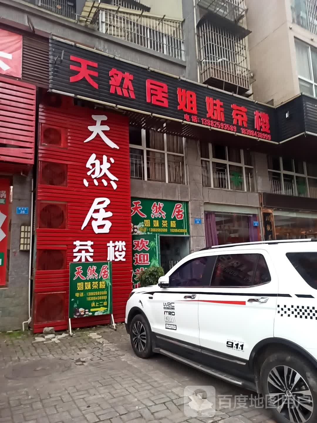 天然居姐妹茶楼(锦绣·尚品城店)