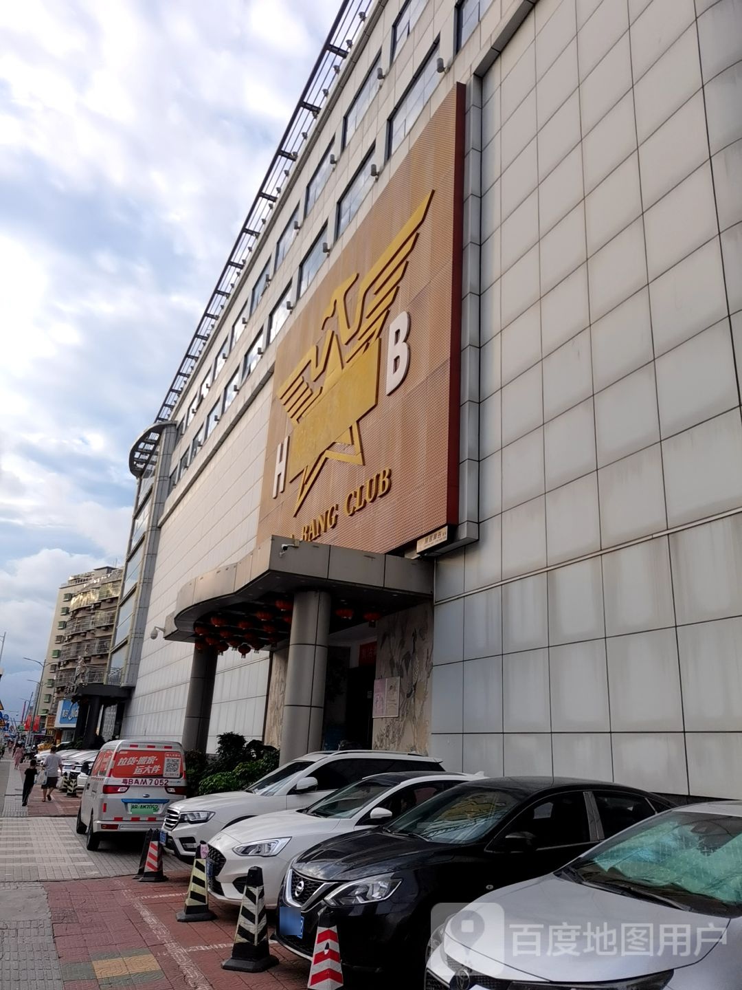 华邦俱乐部