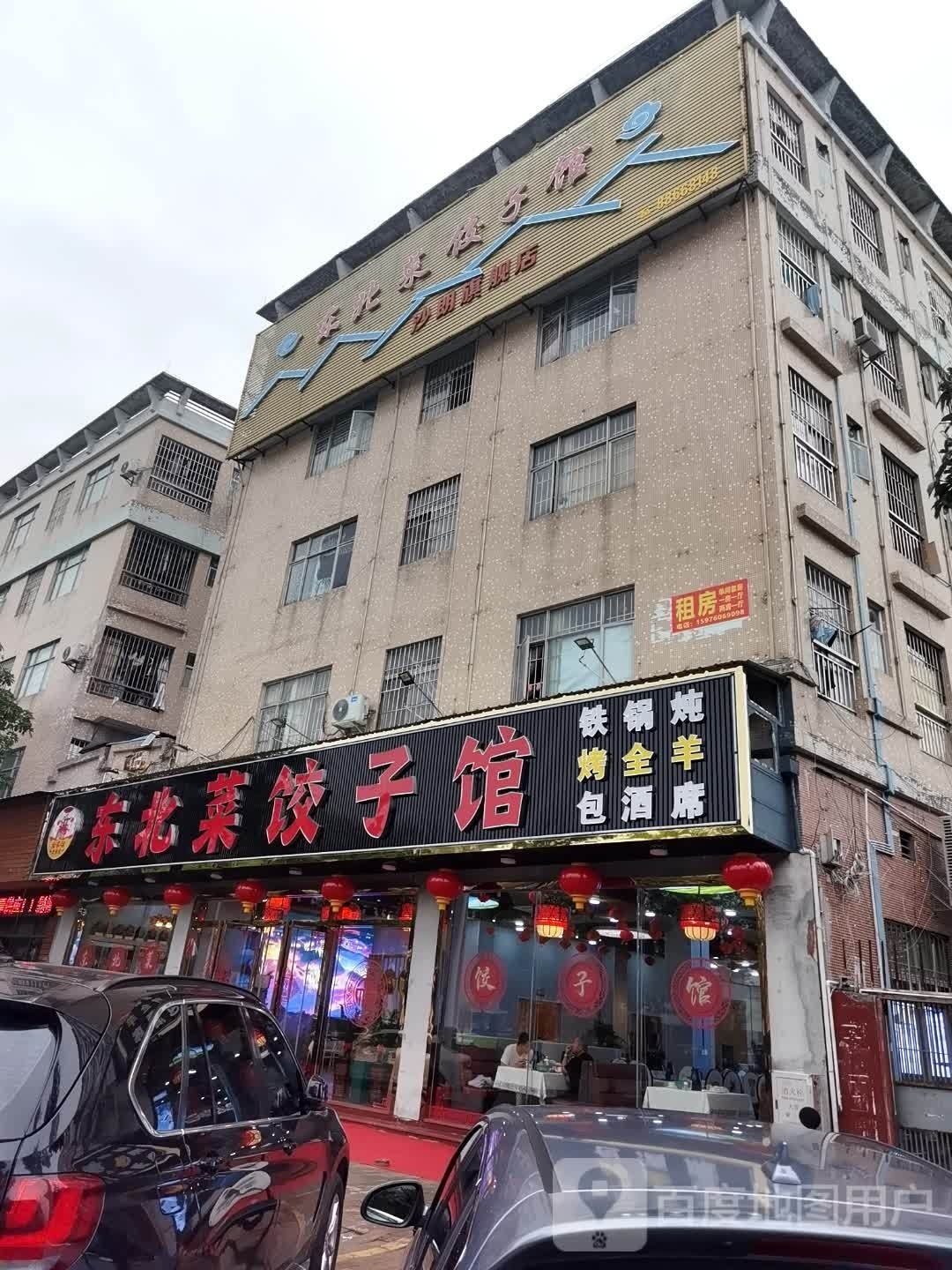 全家福东北菜饺子馆(沙朗店)