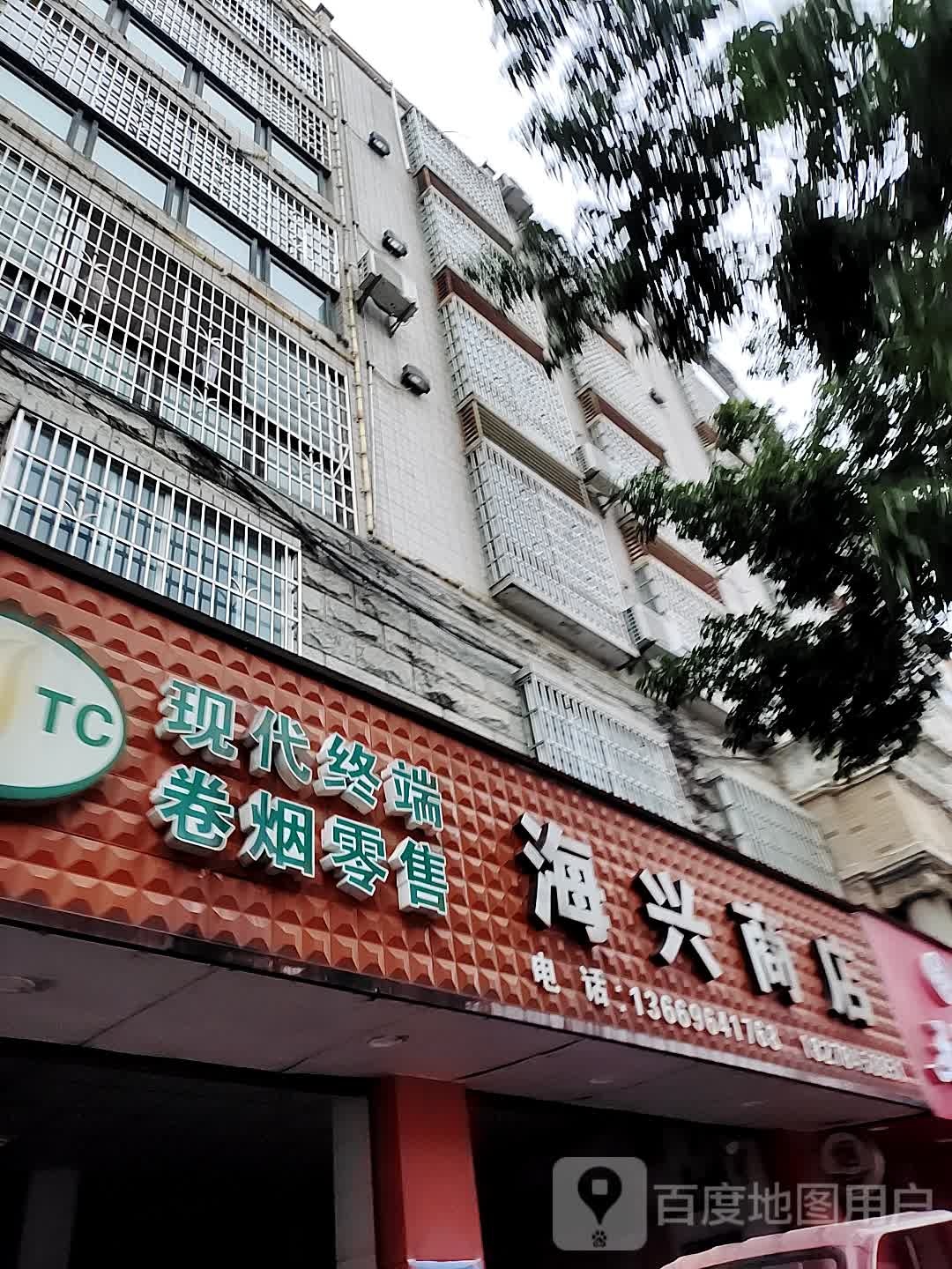 海兴商店