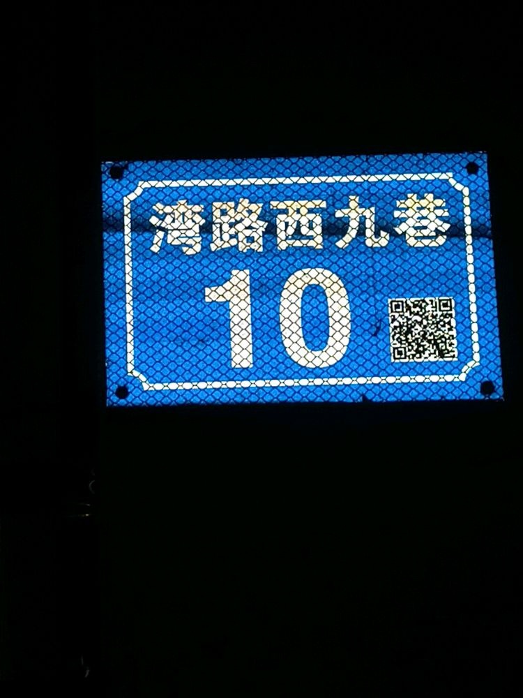 湾路西九巷10号