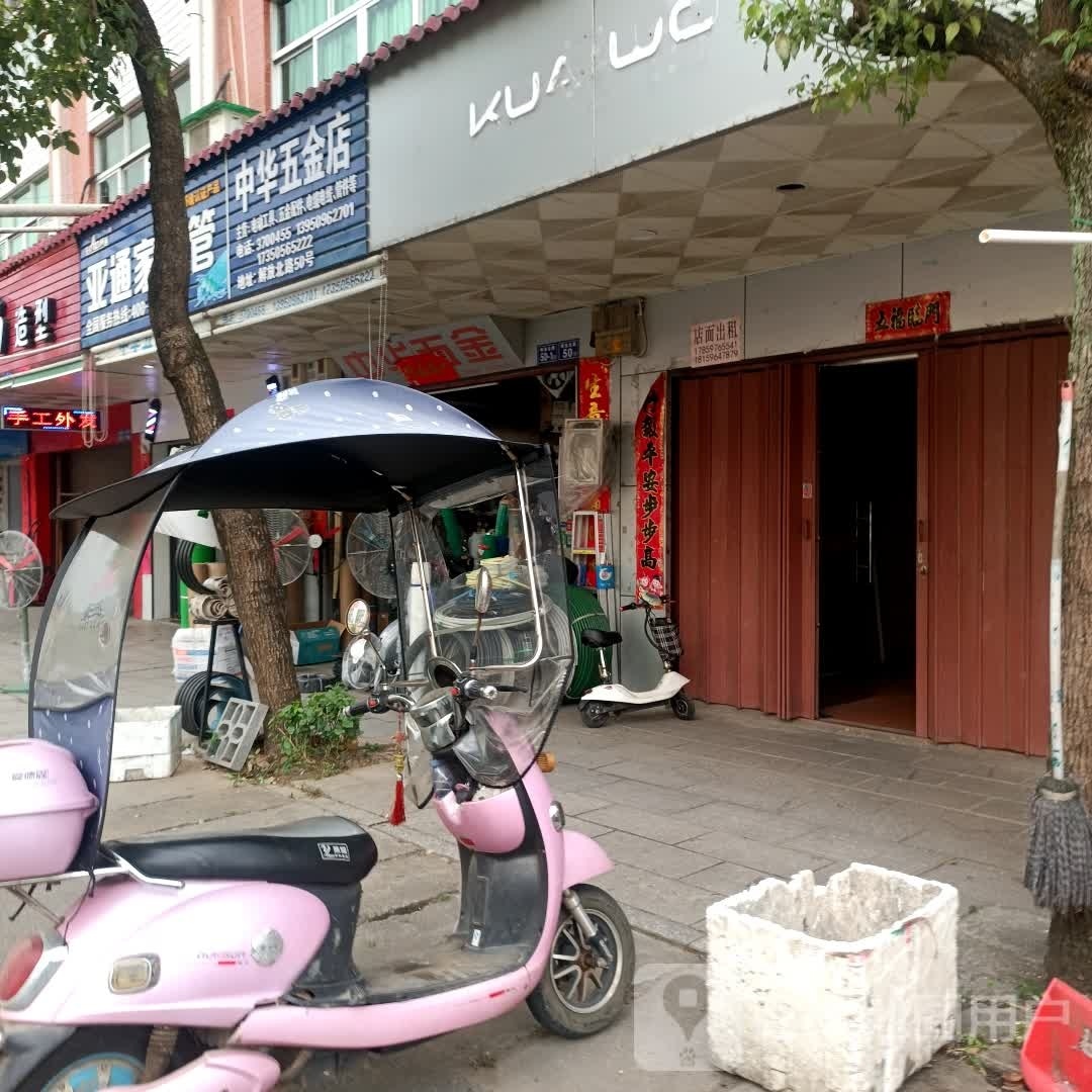 文华五金店