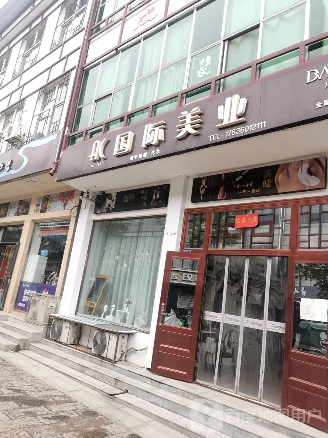 AC国际美发