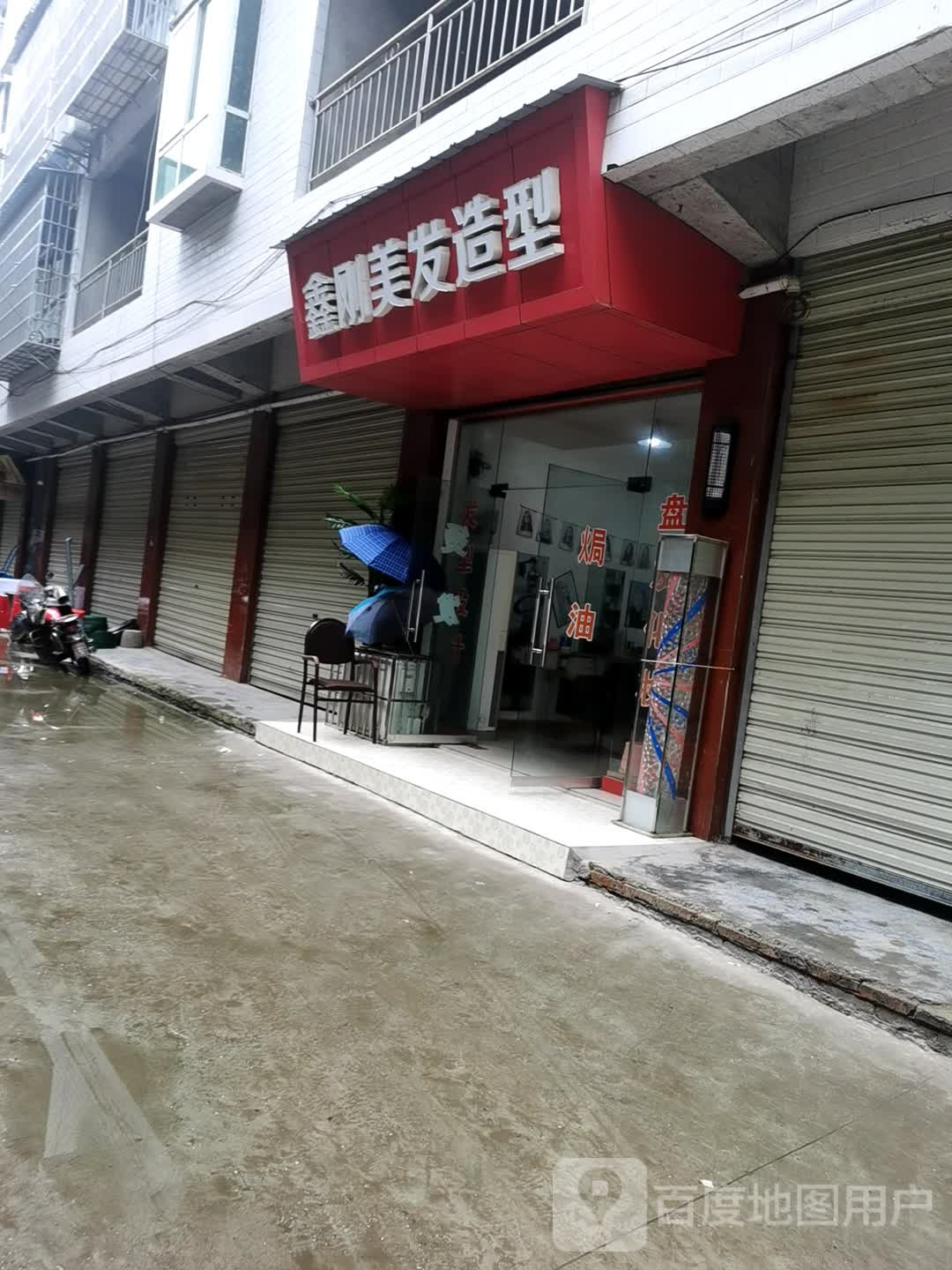 鑫刚美发适型