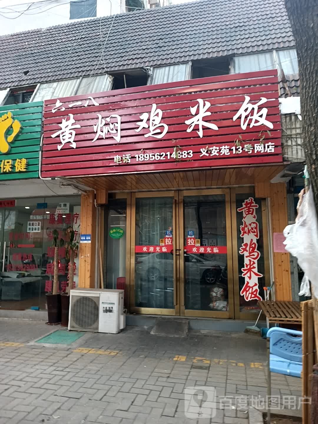六一八黄焖鸡米饭
