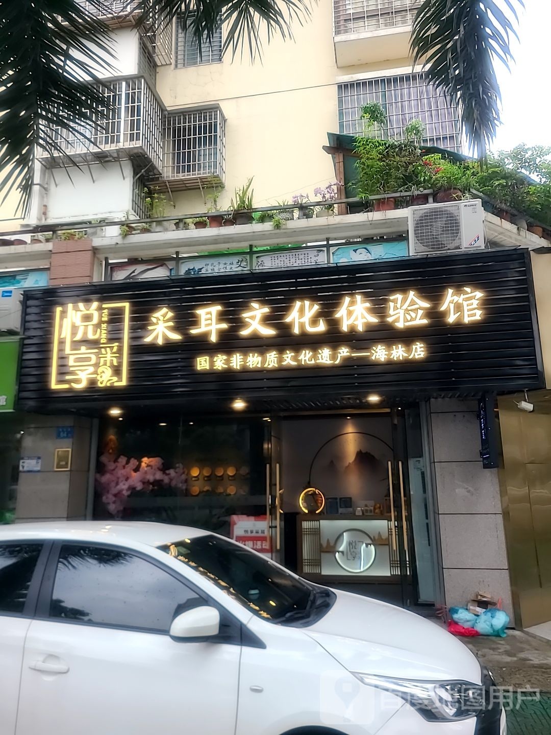 悦享采儿文化体验馆(海林店)