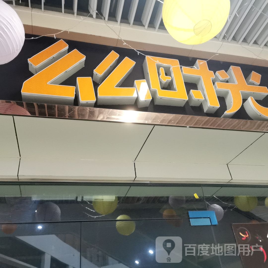 么么时光花样小海鲜(东大时代广场店)