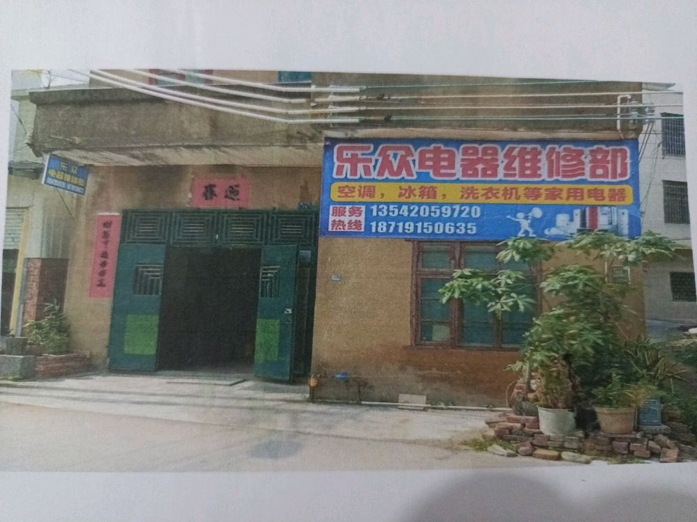乐众电器维修部