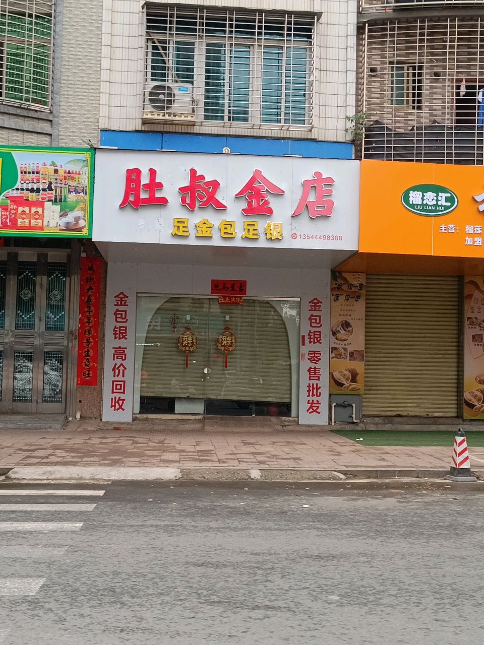 肚叔金店