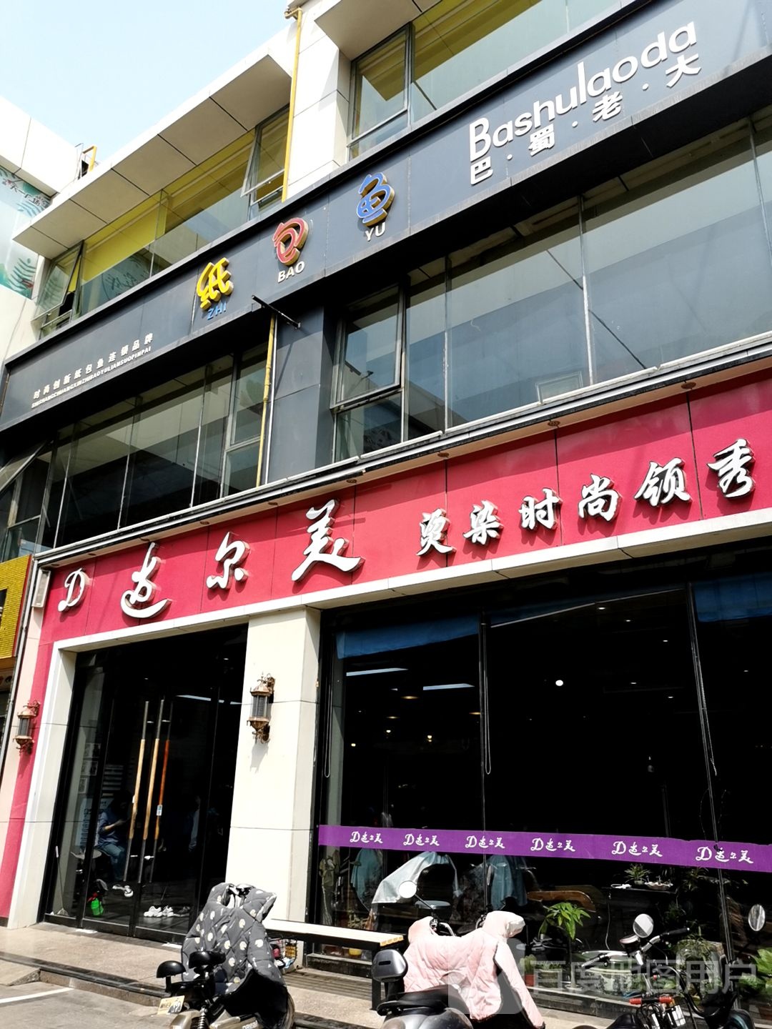 化尔美烫染时尚领秀(天一购物广场凤凰店)