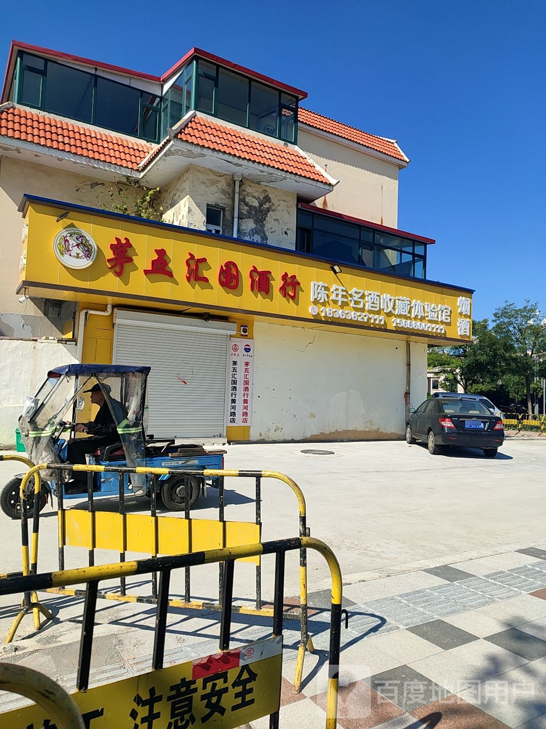 茅五汇国酒行
