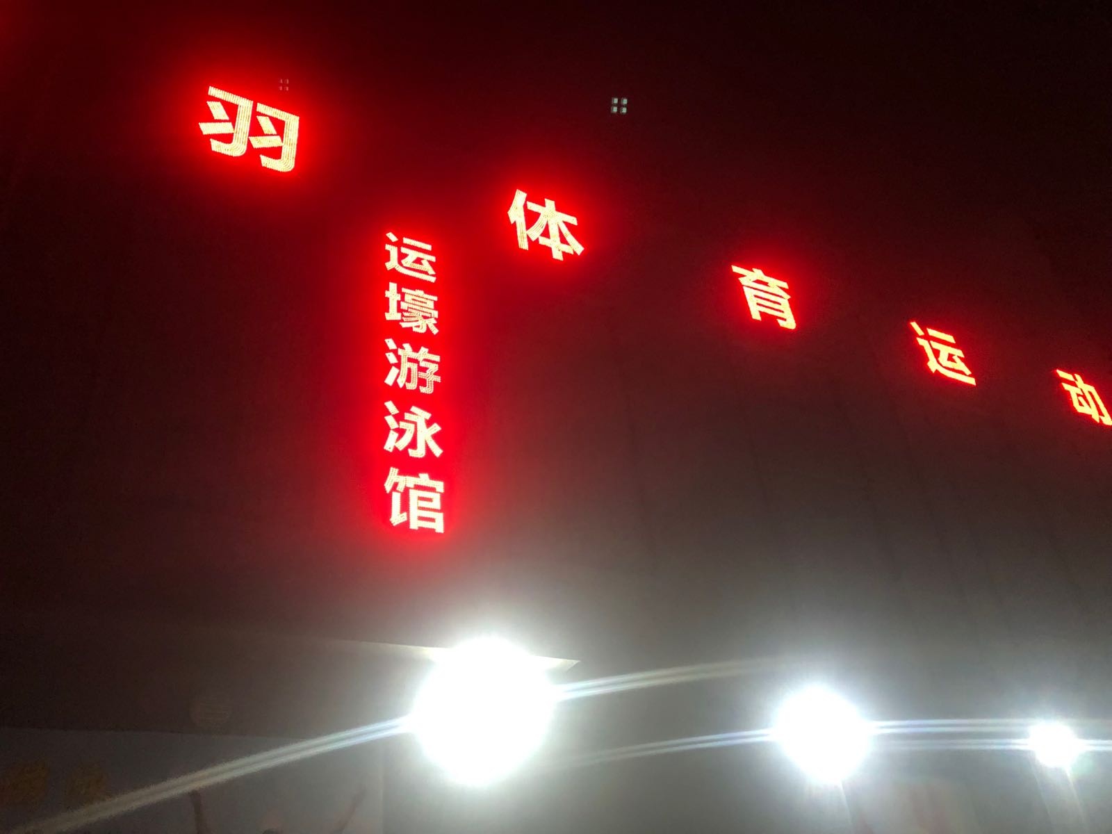 华羽体育运动中心