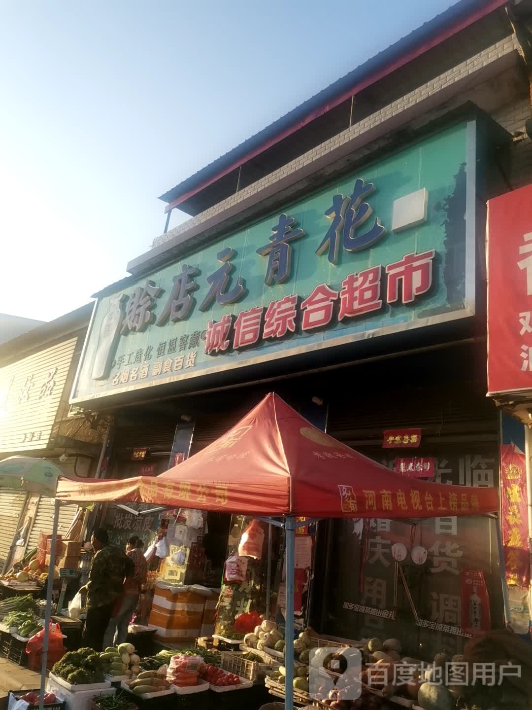 方城县券桥镇诚信综合超市(文化路店)