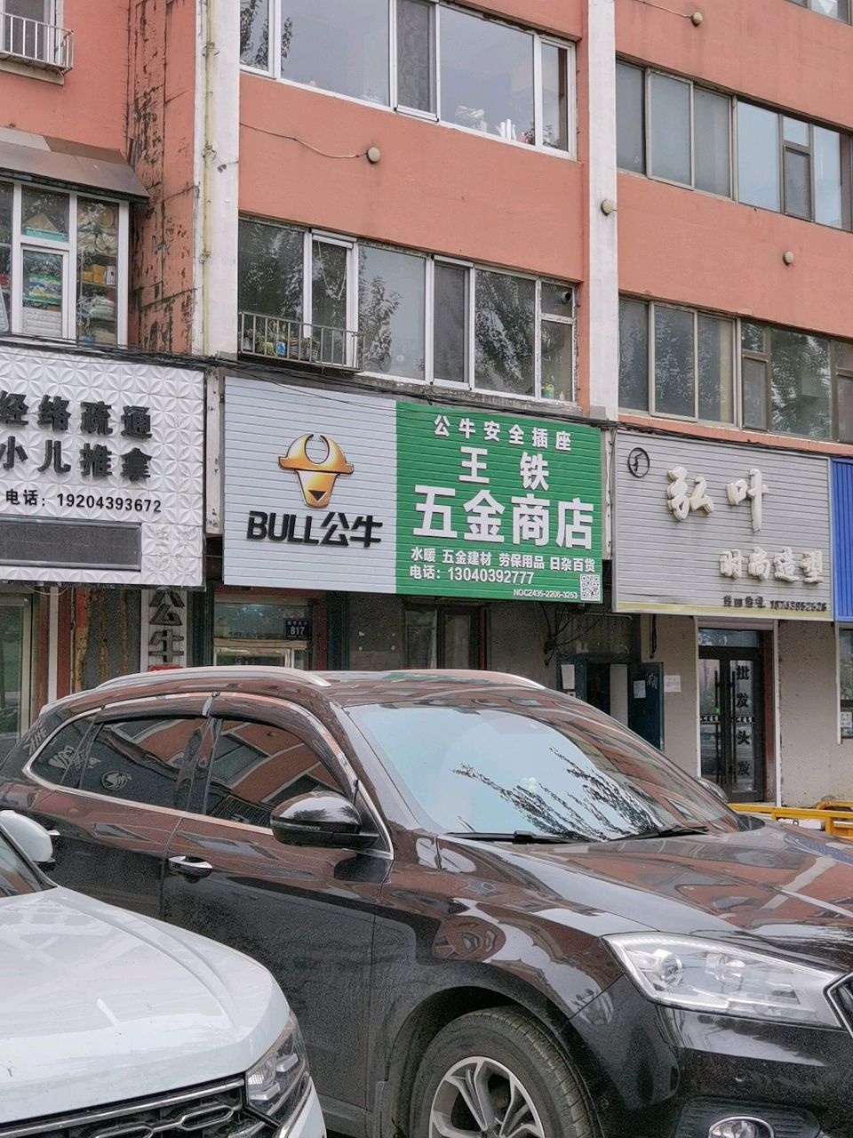 王铁五金商店