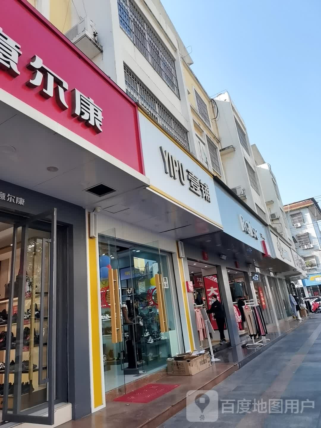 壹铺时尚潮鞋馆(健康路店)
