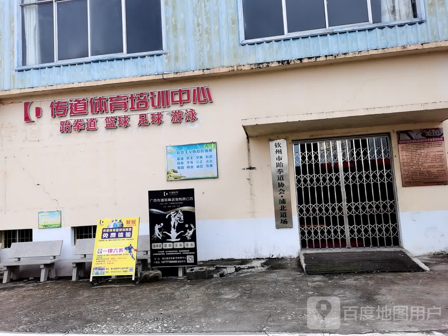 钦州市跆拳道协会浦北道场