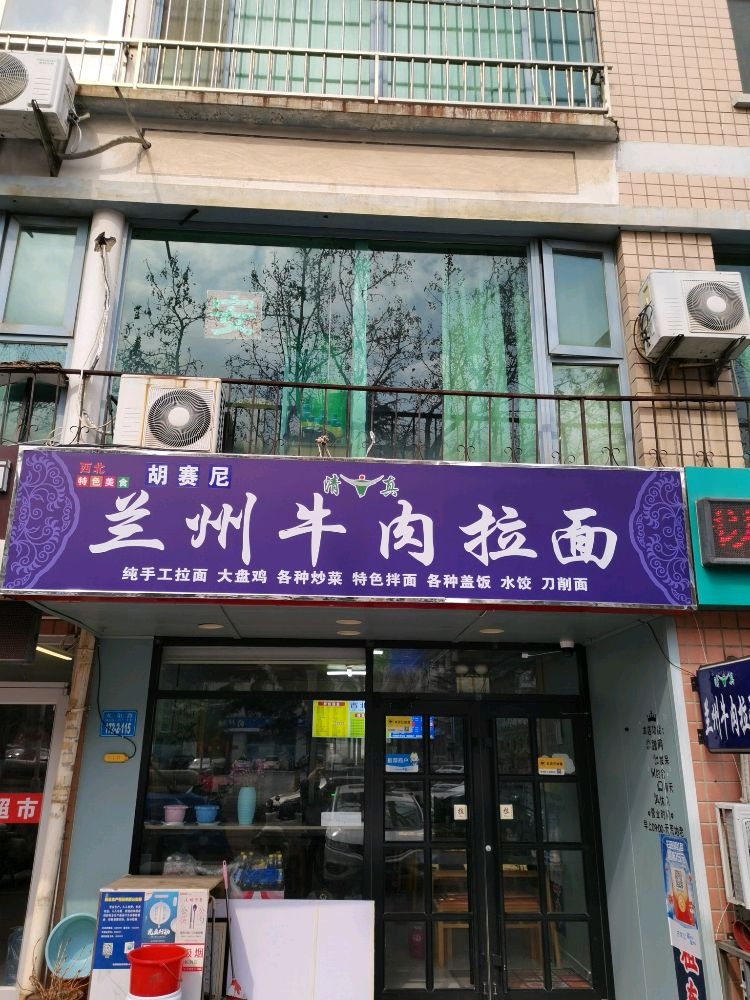 清真兰州牛肉拉面