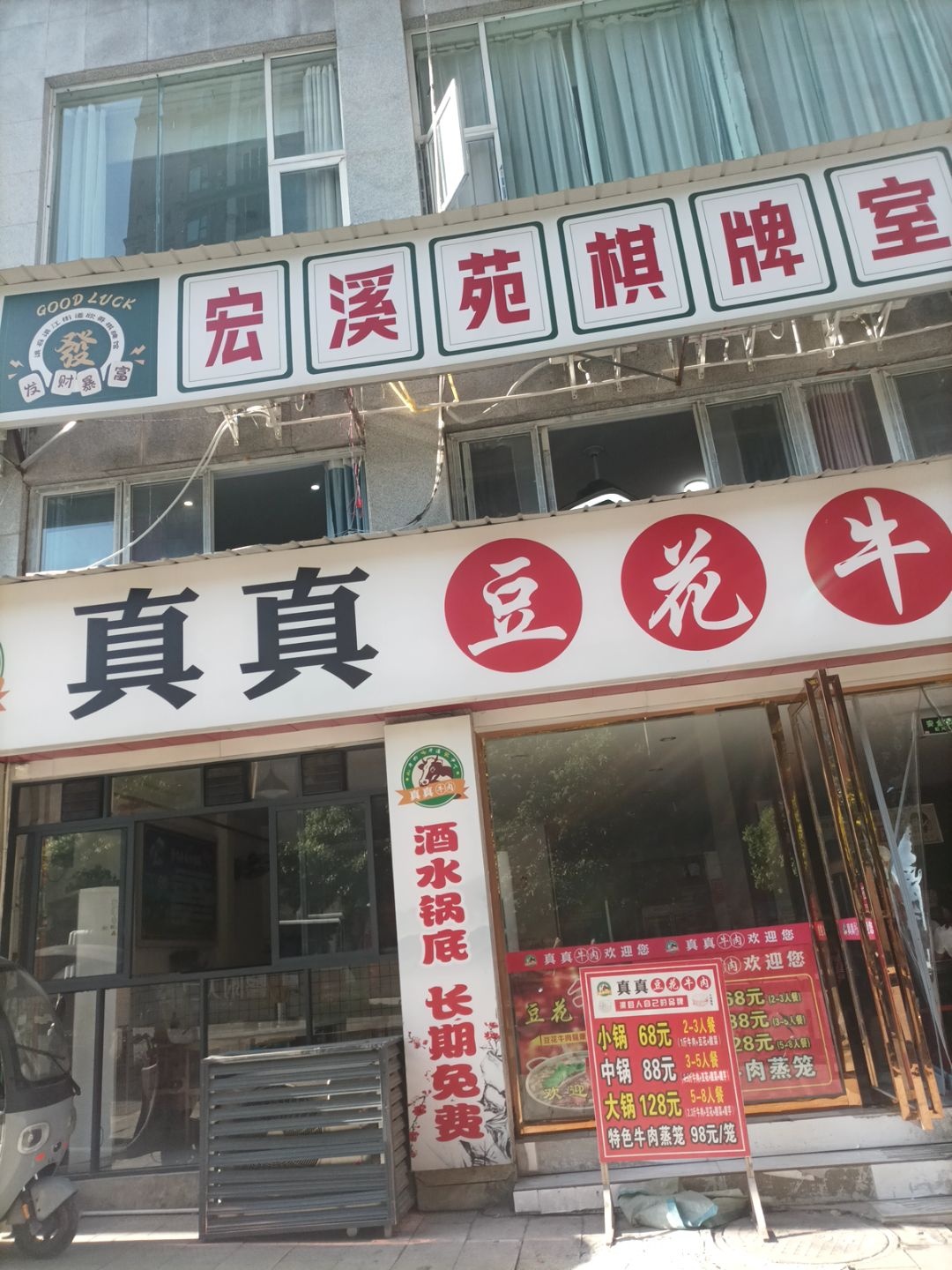 宏溪苑24小时自助棋牌室