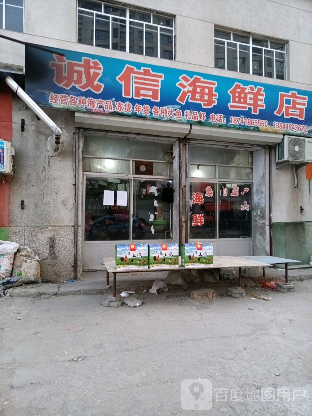 诚信海鲜店