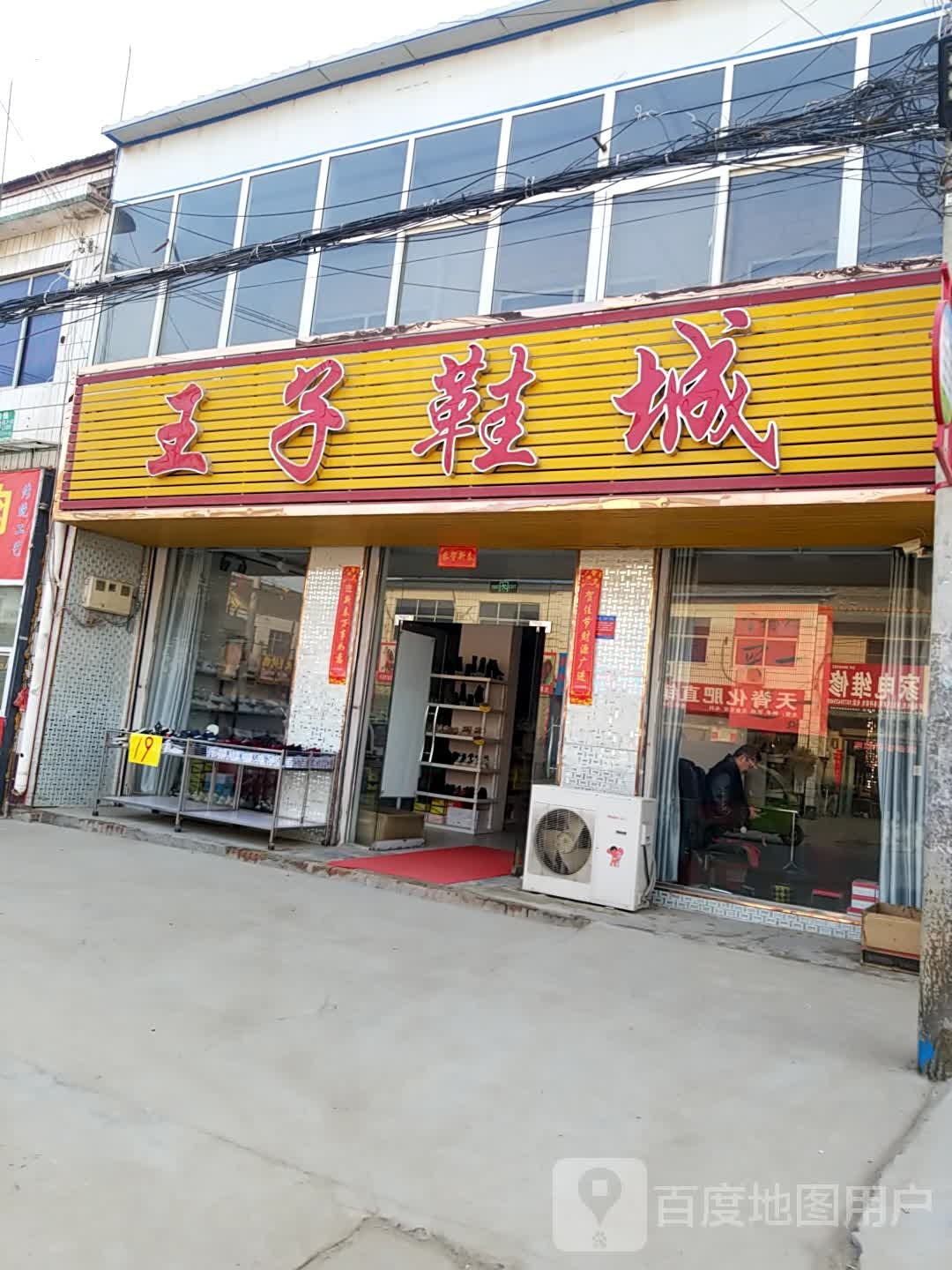 淮阳区葛店乡王子鞋城(S323店)