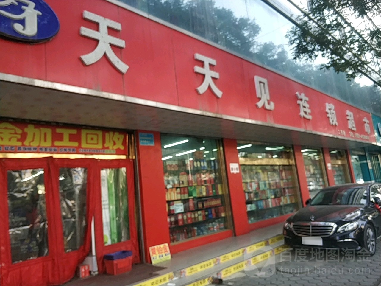 天天见连锁大市(二热店)