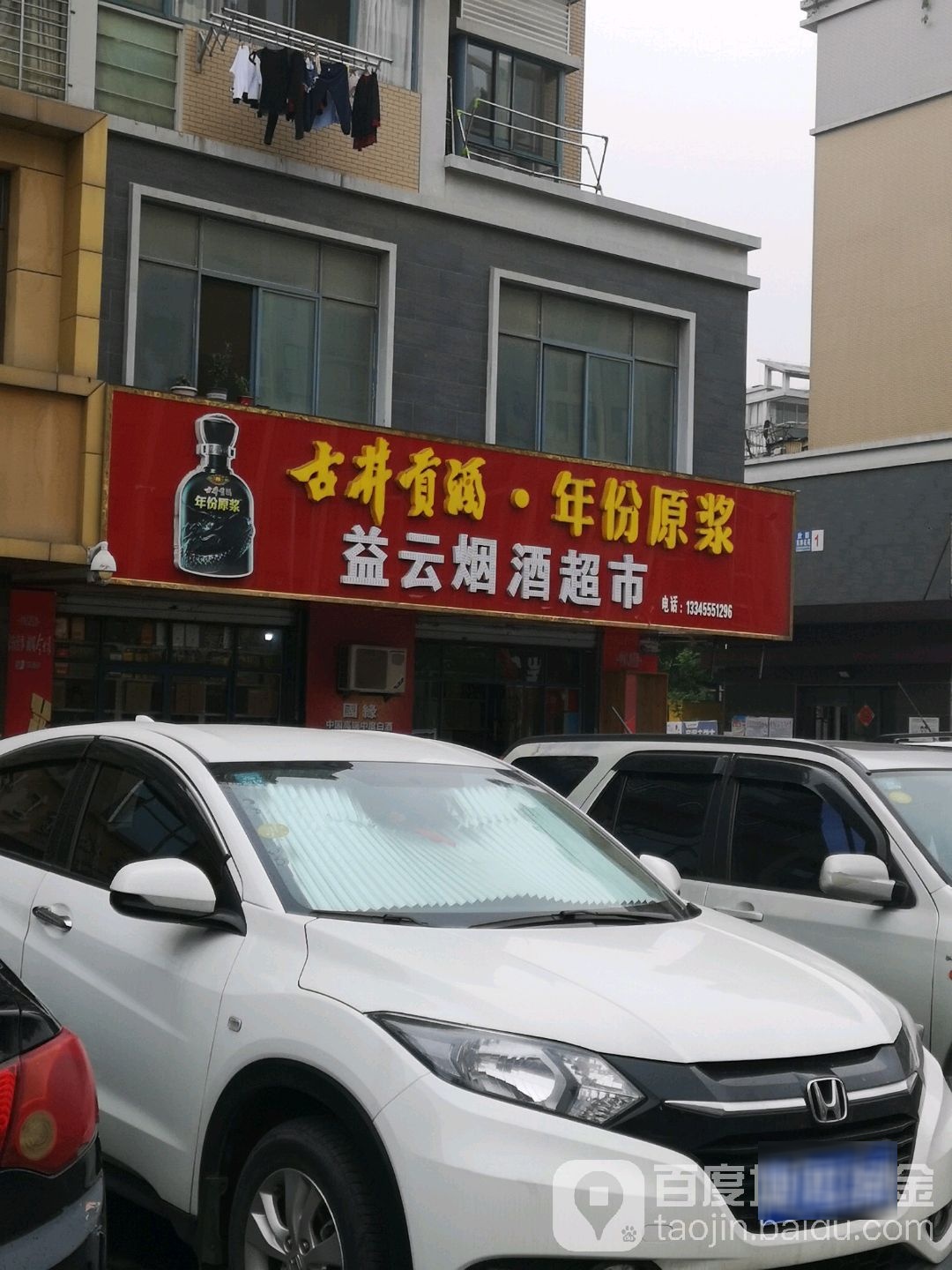 益云烟酒超市