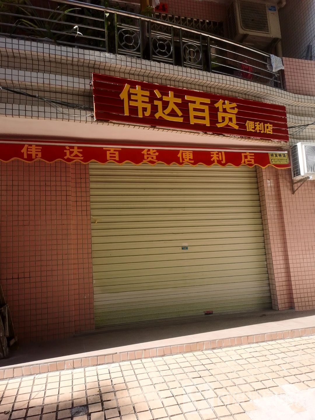 伟达百货便利店