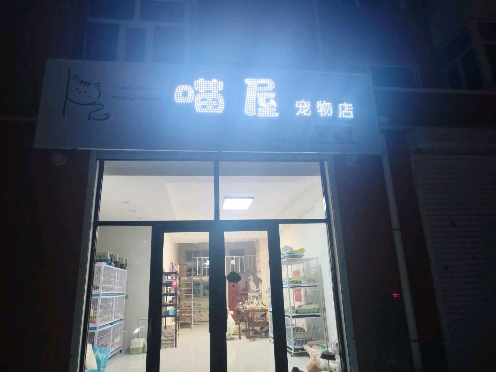 喵屋宠物店