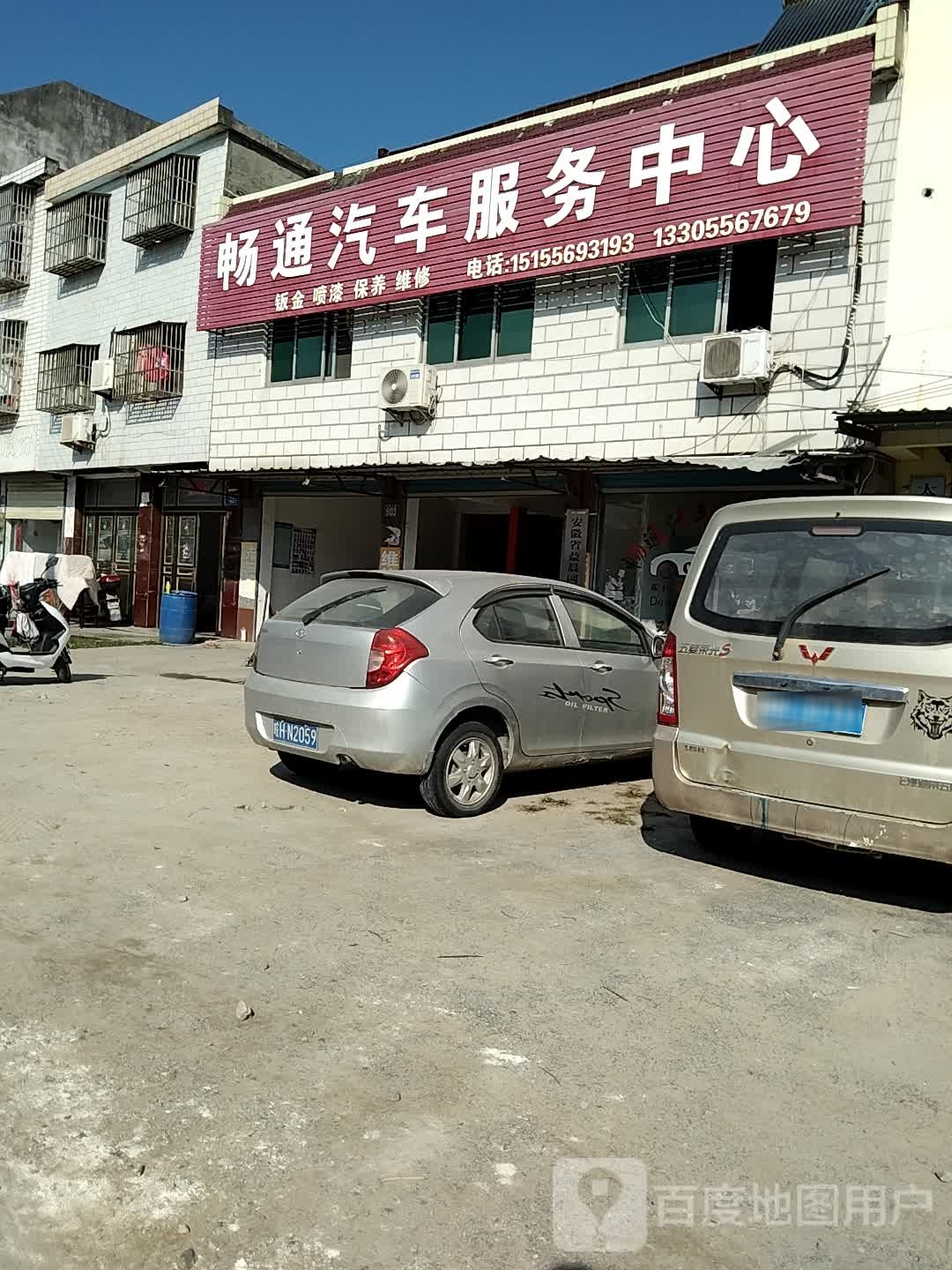 畅通汽车服务中心