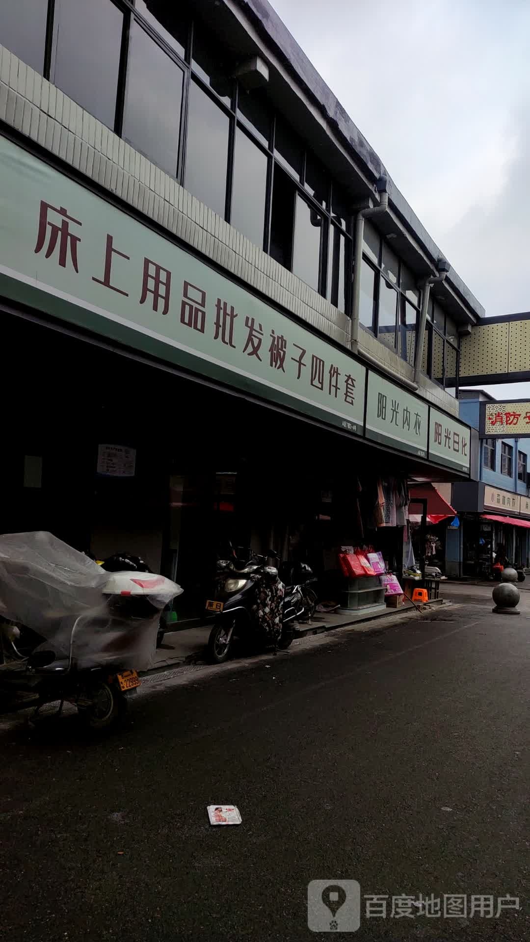 遂平县阳光日化(马神庙街店)