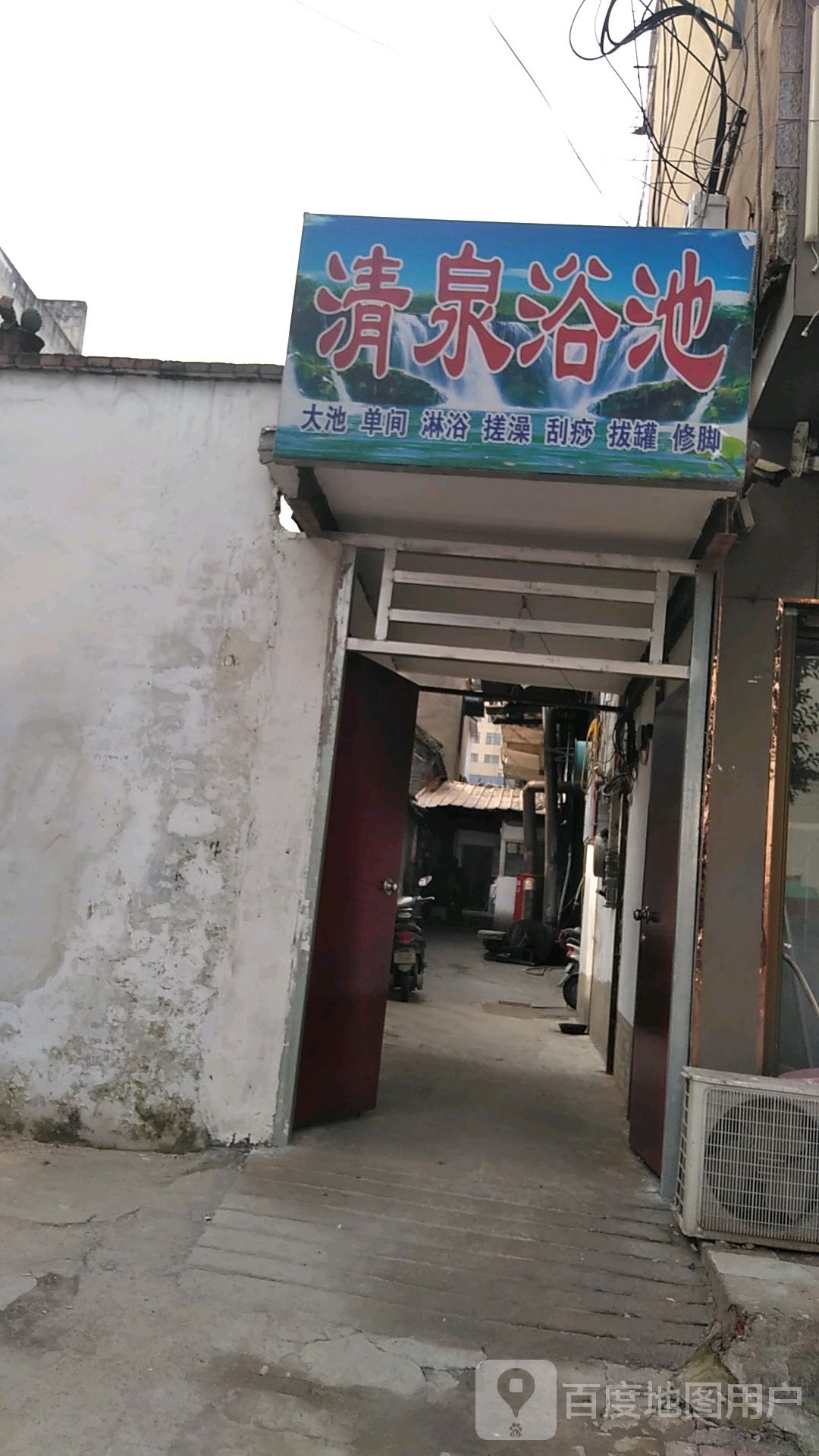 清泉浴室(朝阳路店)