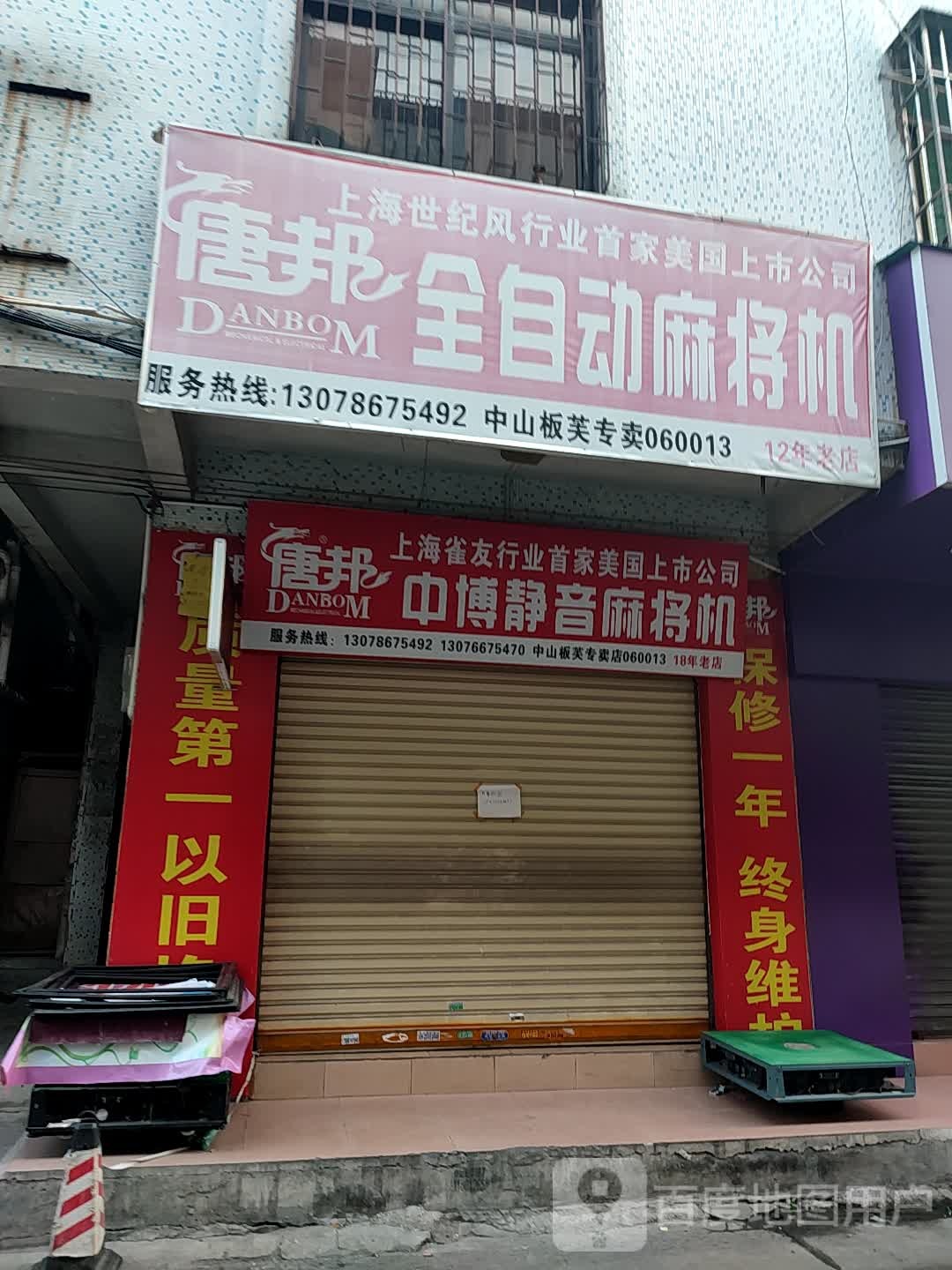 唐邦麻将机(富豪北街店)