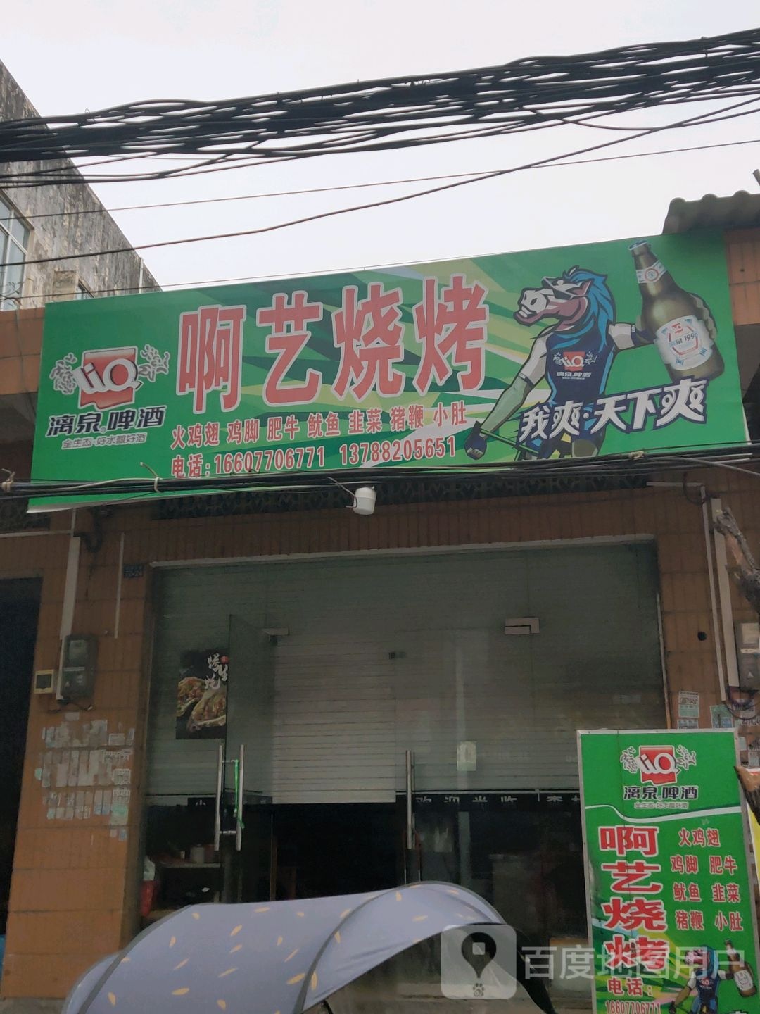 啊艺烧烤