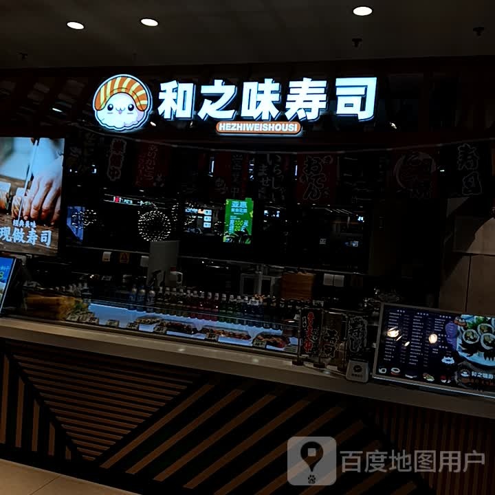 和之味寿司(大商新玛特购物休闲广场友好街店)