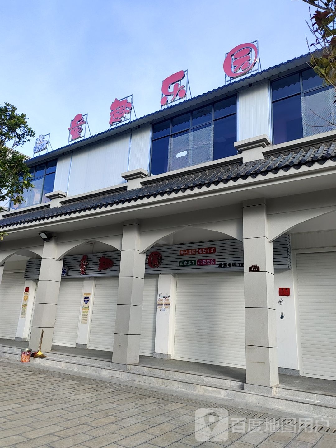 童趣园