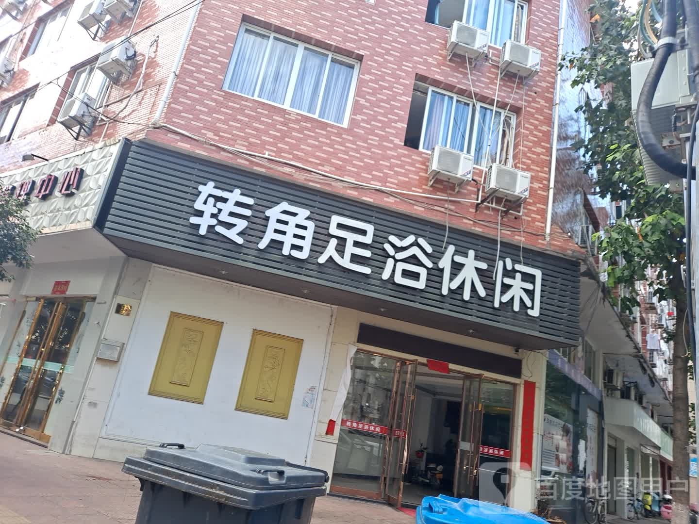 转交足浴休闲
