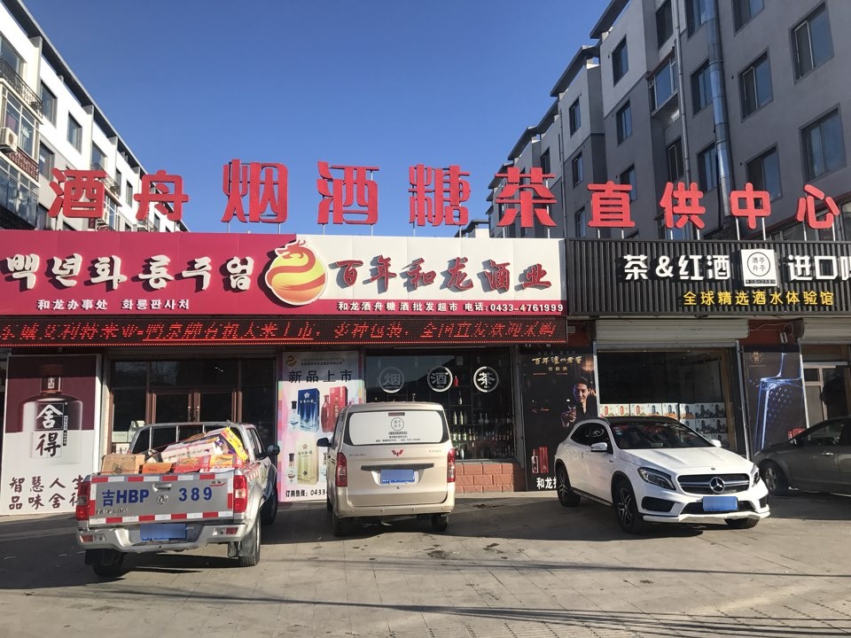 酒舟酒类直供中心(和龙店)