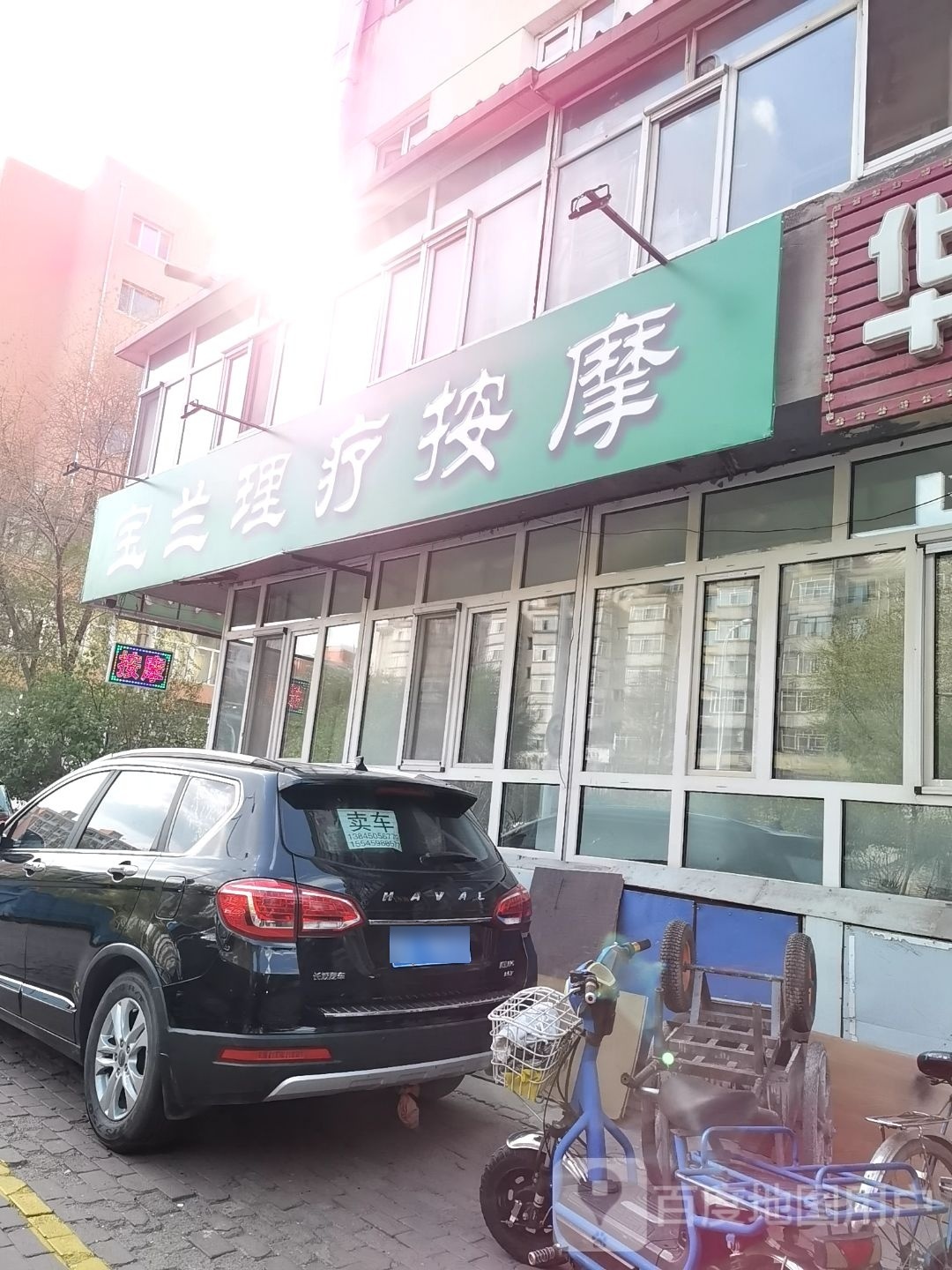 宝兰丽理疗按摩