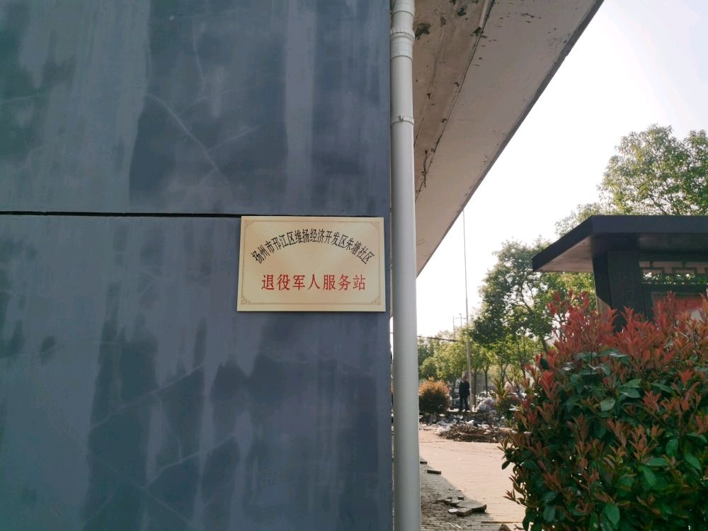 朱塘社区退役军人服务站