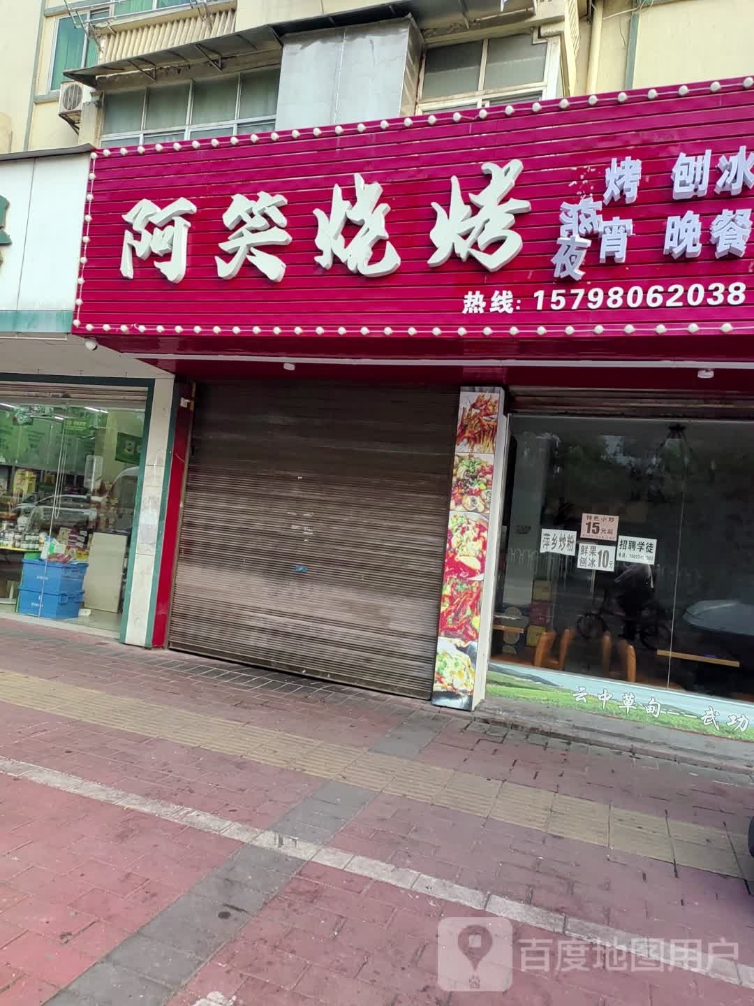 阿笑木炭烧烤·阿夹与海