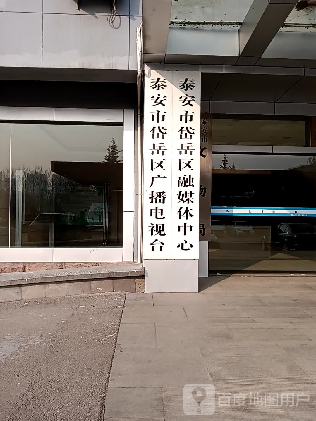 泰安市岱岳区广播电视台