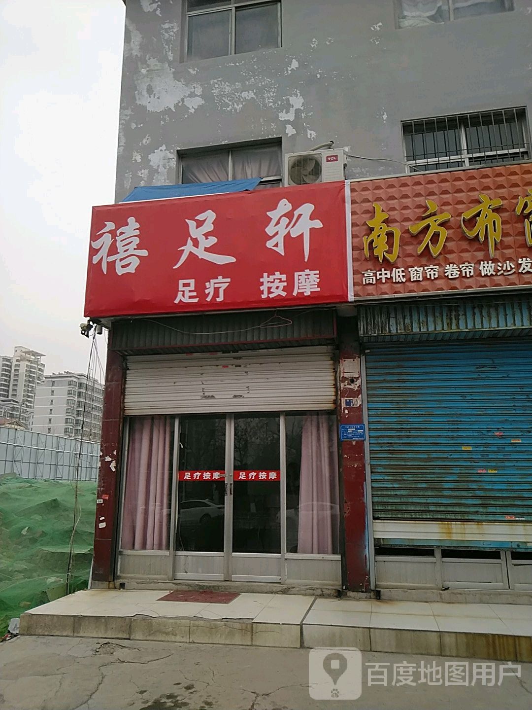 禧足轩足浴按摩