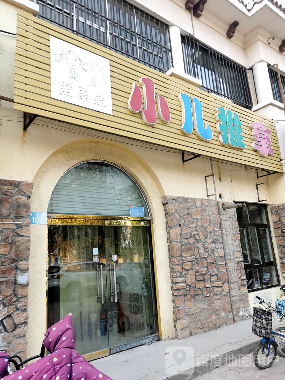 小二推拿