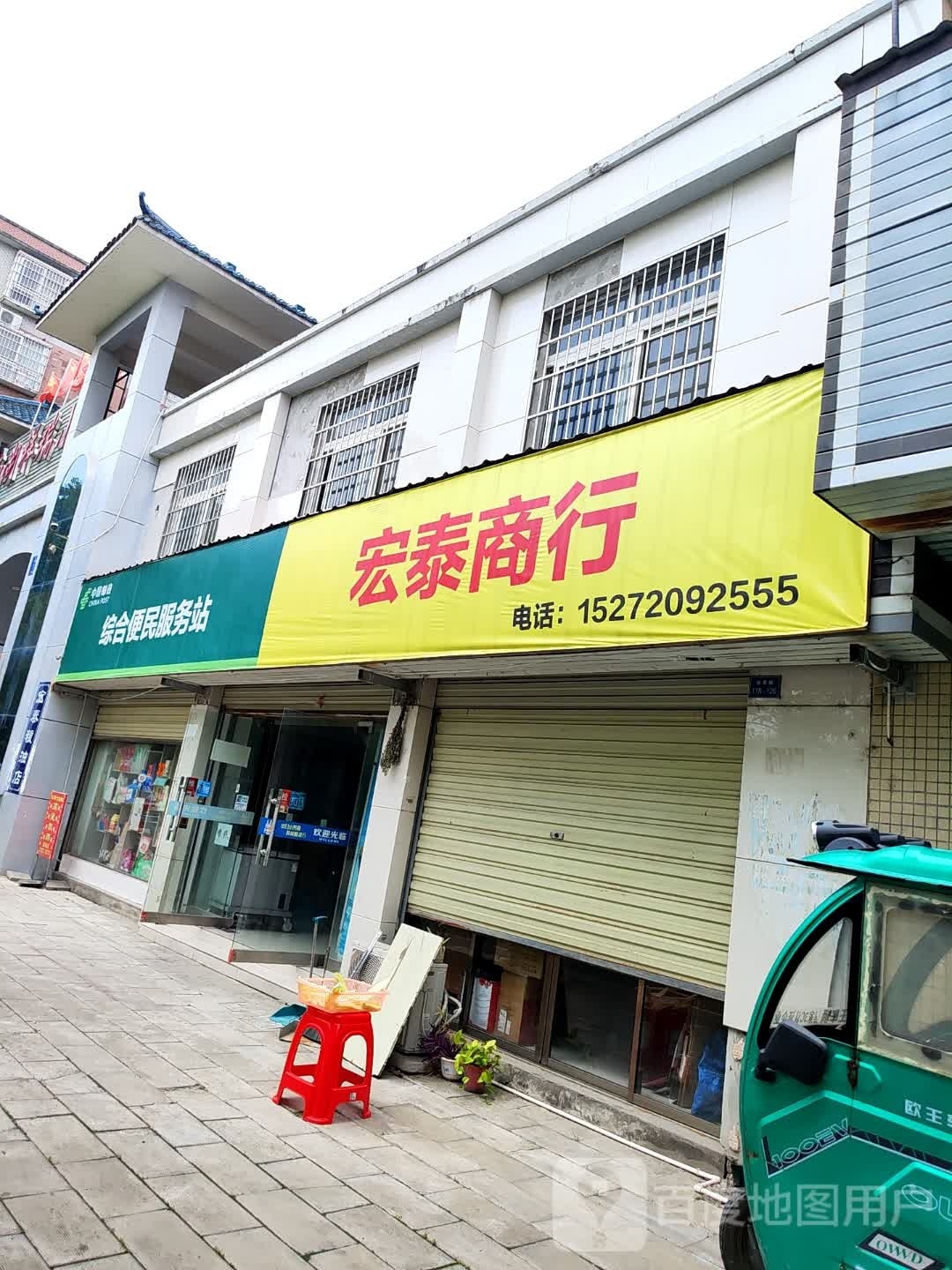 宏泰商行(郊郢路四巷店)