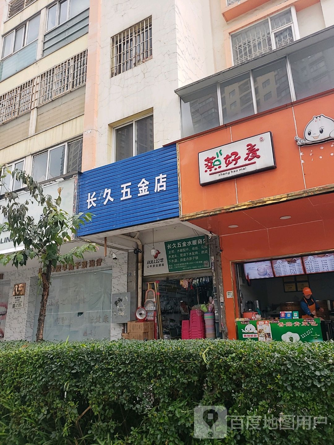 长久五金店