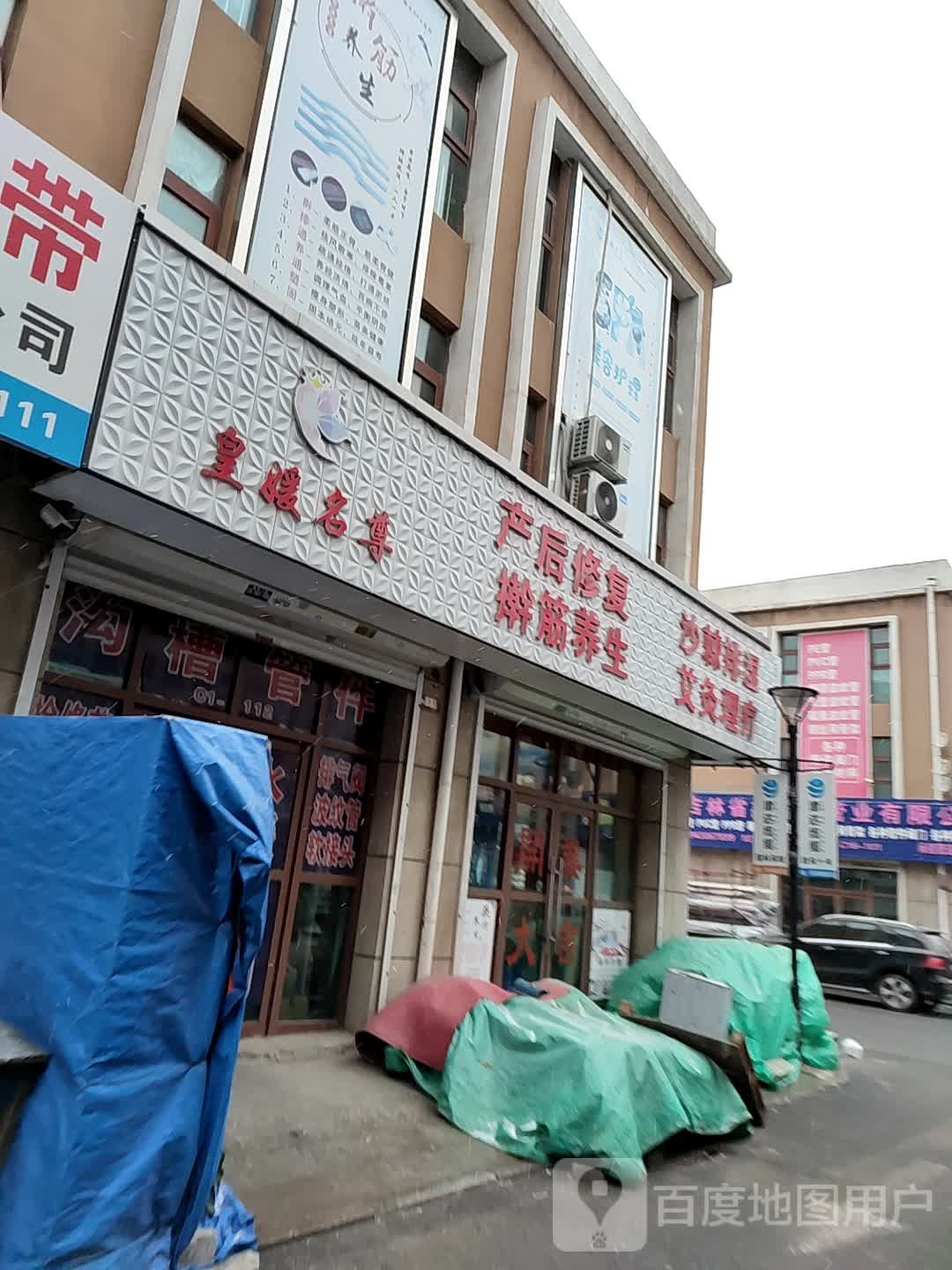 皇媛名尊养生堂馆