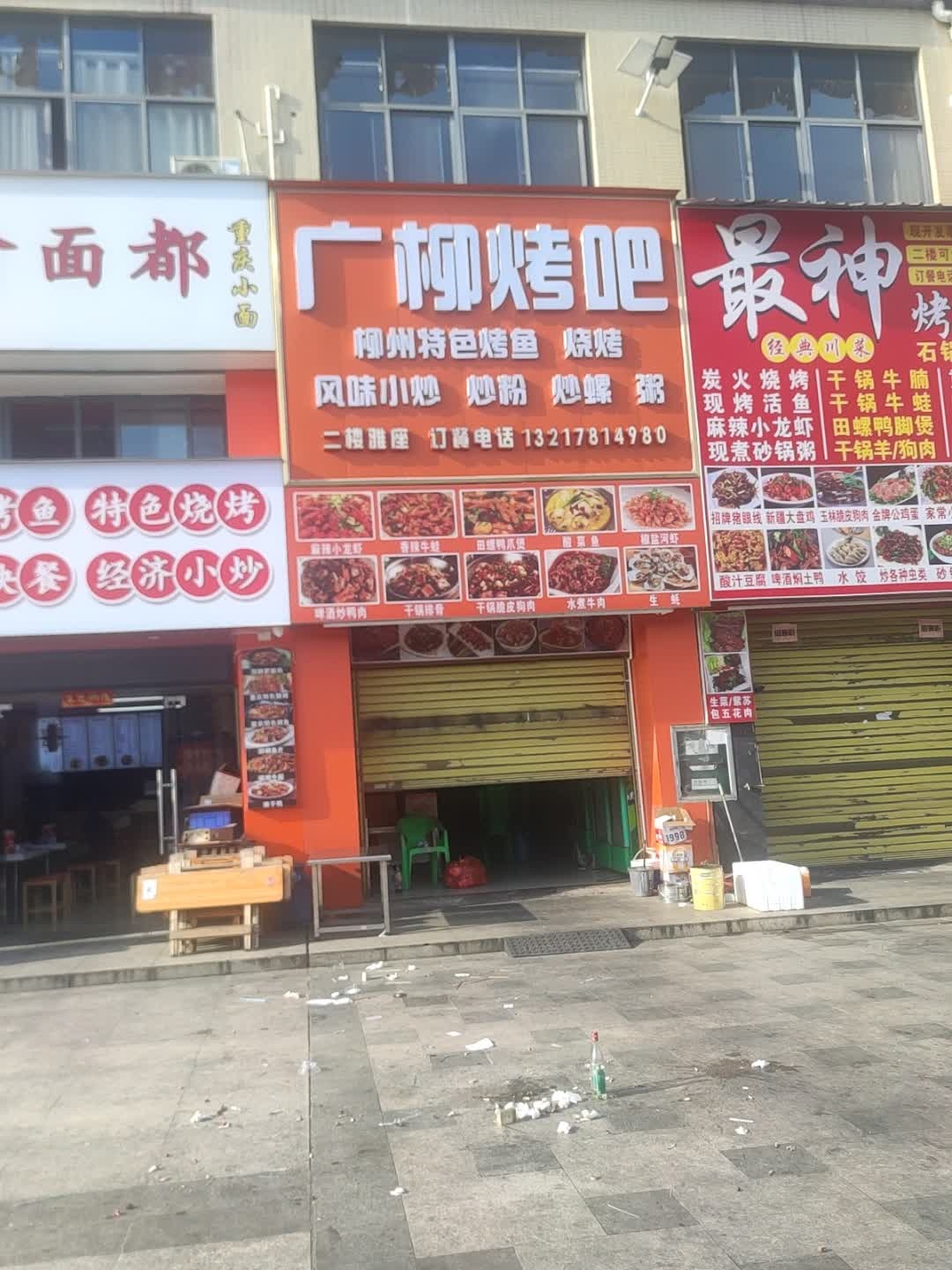 广柳烤吧
