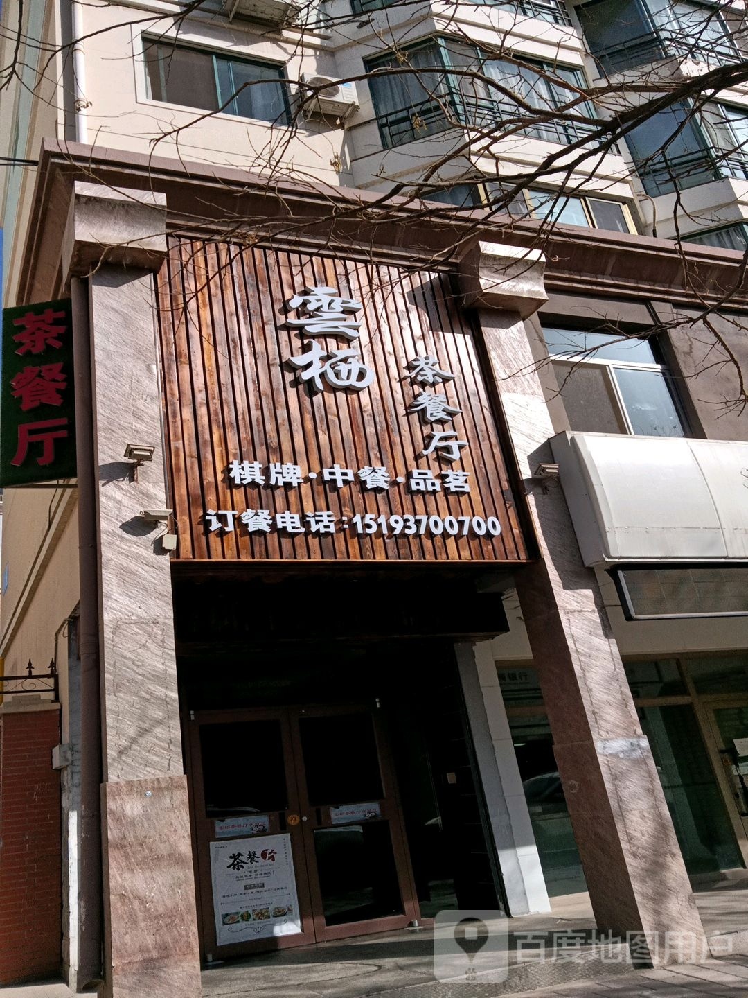 云亘栖腻茶餐厅