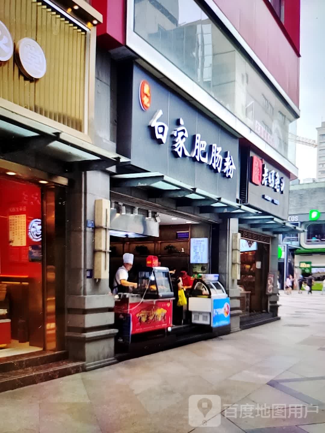 白家肥肠粉(友谊新天地广场店)
