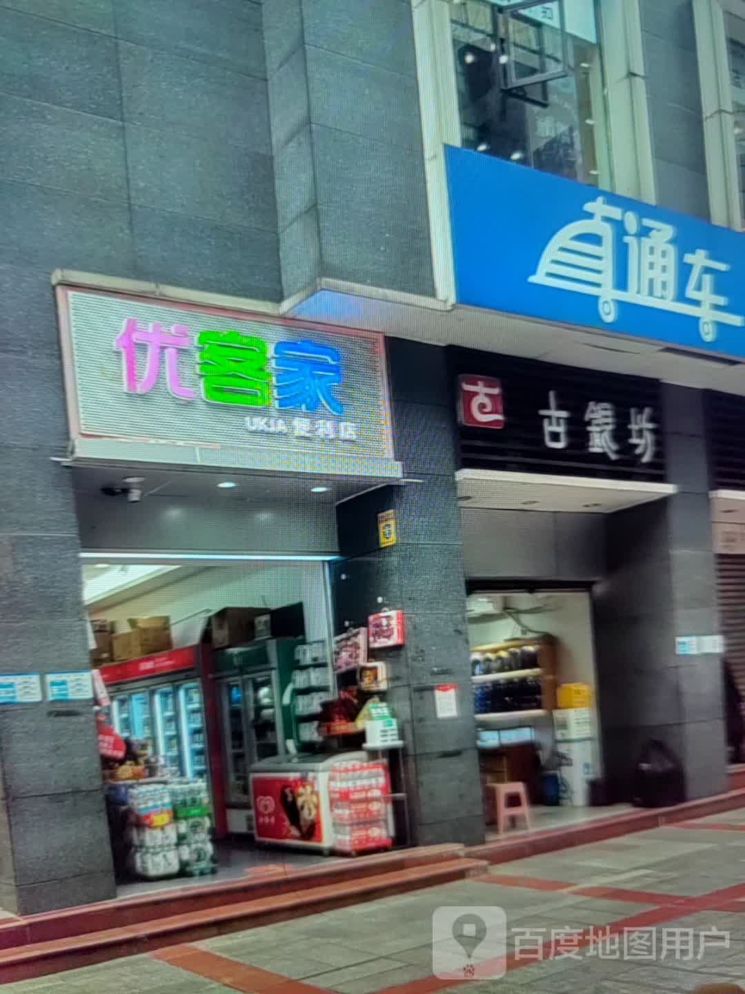 优克家便利店(名人商厦店)